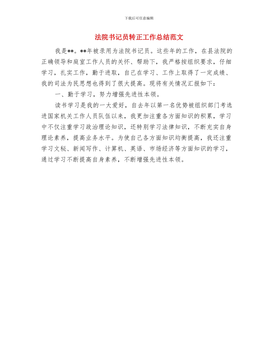 法院书记员申请转正工作总结与法院书记员转正工作总结范文汇编_第2页