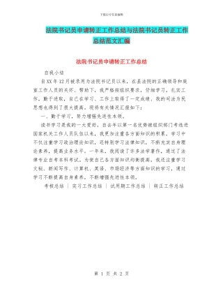 法院书记员申请转正工作总结与法院书记员转正工作总结范文汇编