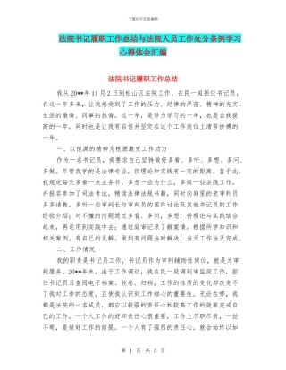 法院书记履职工作总结与法院人员工作处分条例学习心得体会汇编