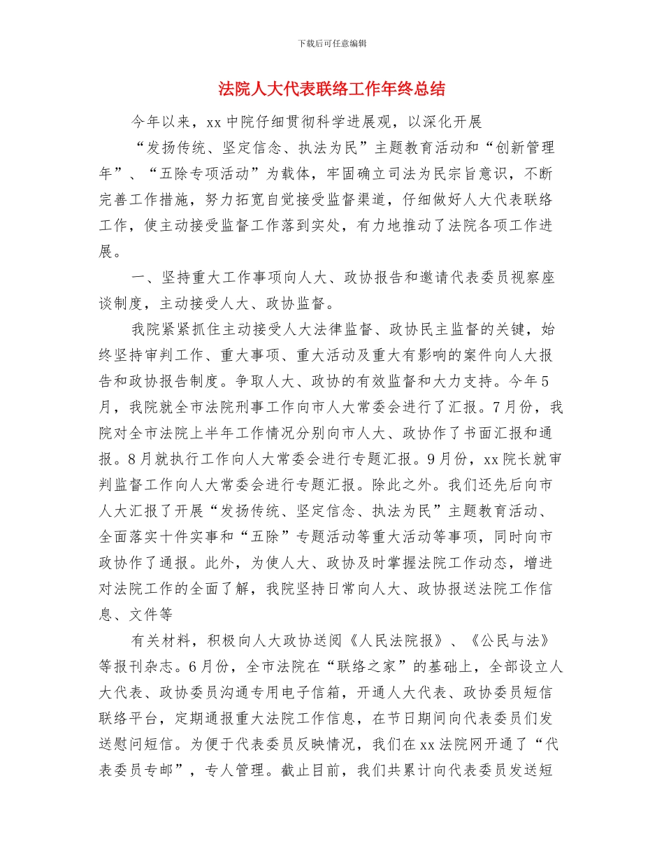 法院书记履职工作总结与法院人大代表联络工作年终总结汇编_第3页