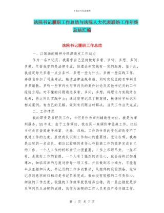 法院书记履职工作总结与法院人大代表联络工作年终总结汇编