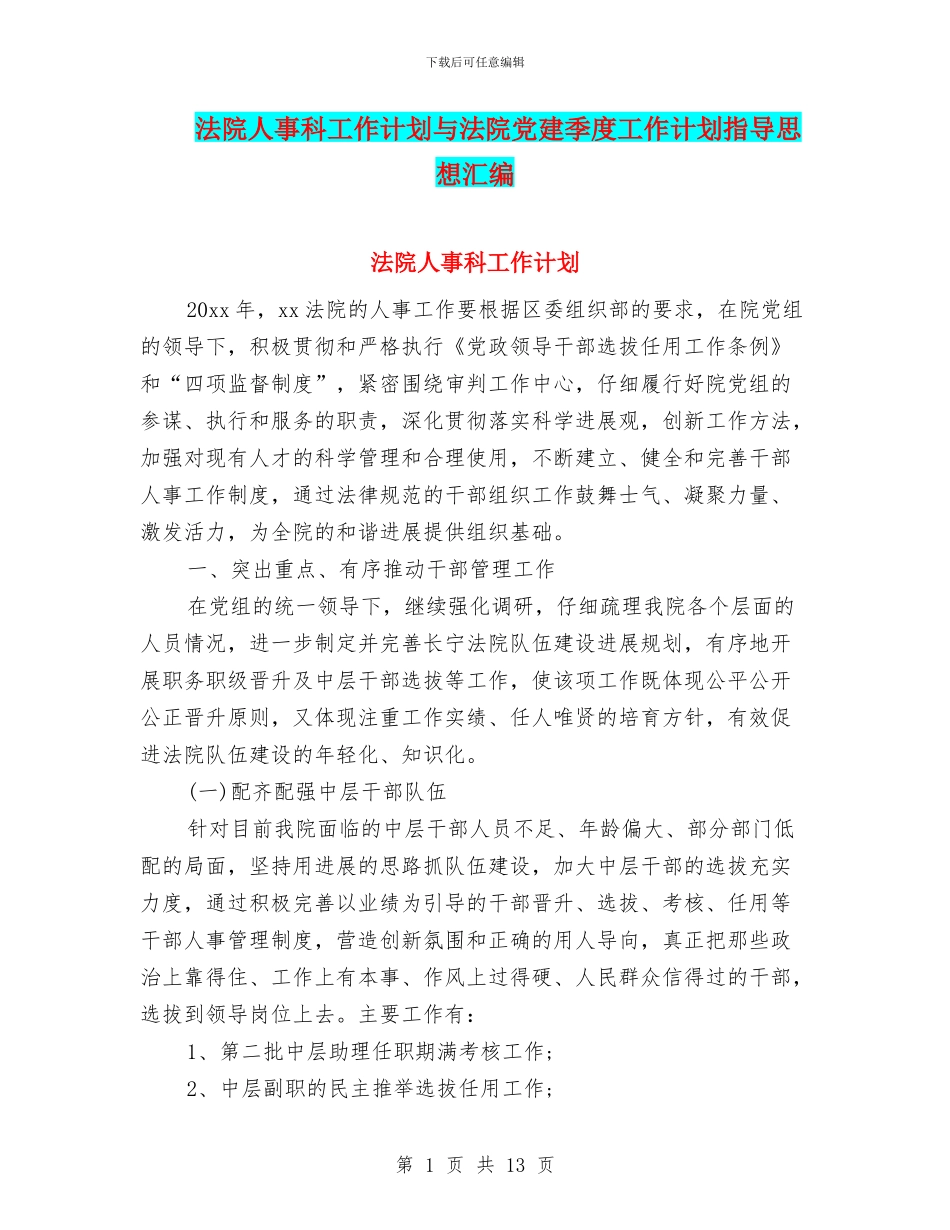 法院人事科工作计划与法院党建季度工作计划指导思想汇编_第1页