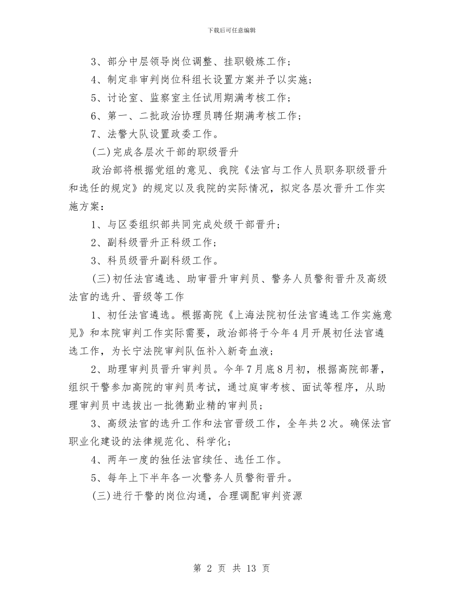 法院人事科工作计划与法院党建季度工作计划指导思想汇编_第2页
