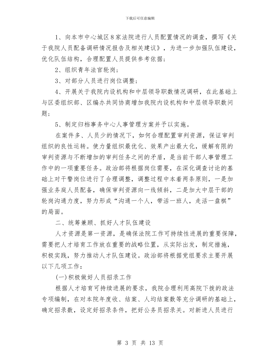 法院人事科工作计划与法院党建季度工作计划指导思想汇编_第3页
