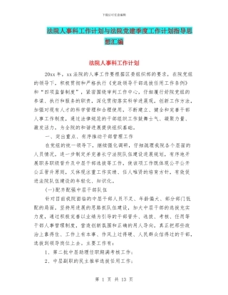 法院人事科工作计划与法院党建季度工作计划指导思想汇编