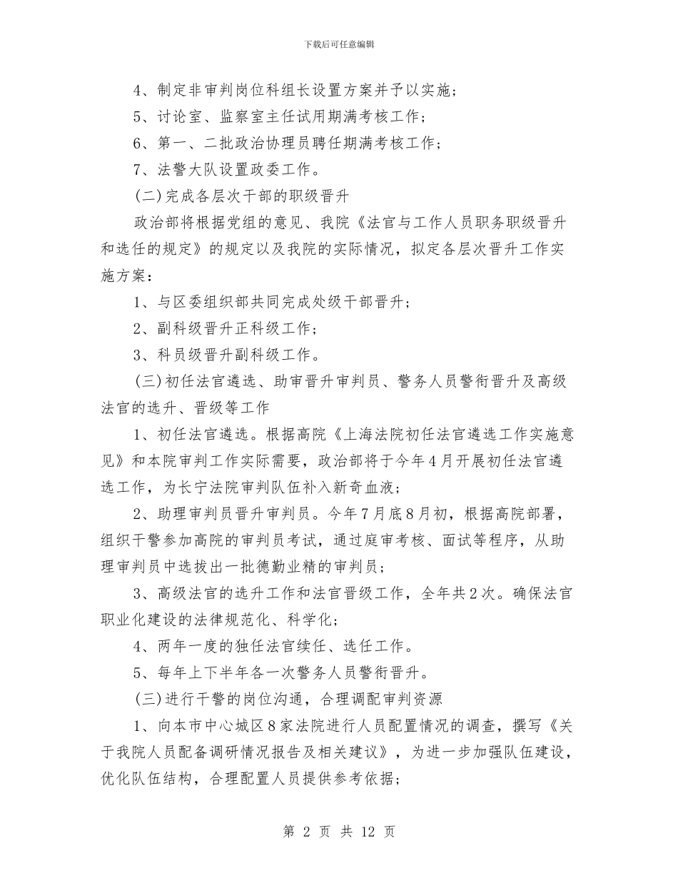 法院人事科工作计划与法院党建季度工作计划表汇编_第2页