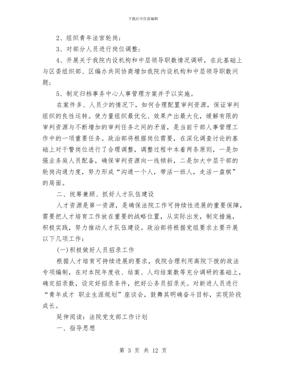 法院人事科工作计划与法院党建季度工作计划表汇编_第3页