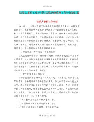 法院人事科工作计划与法院党建季度工作计划表汇编