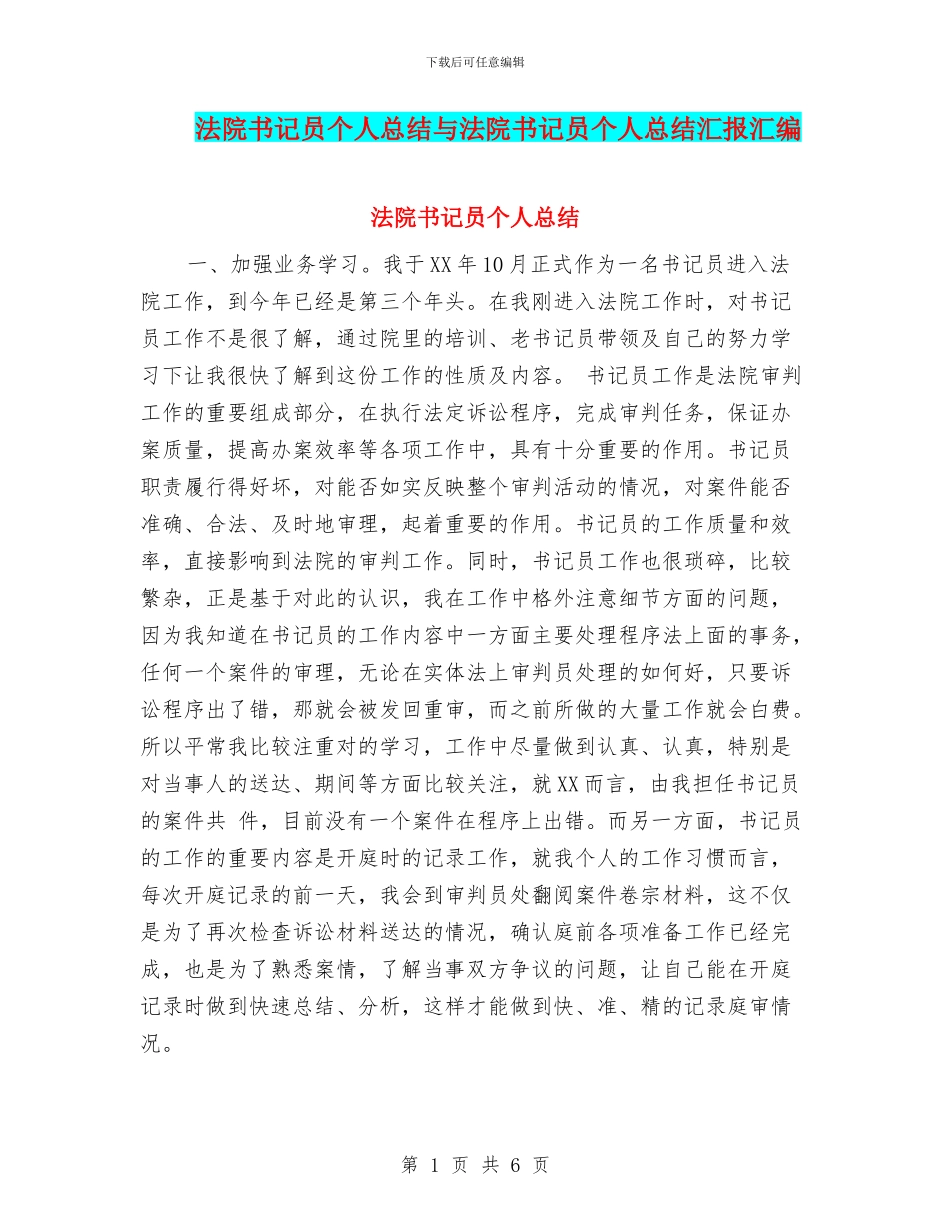 法院书记员个人总结与法院书记员个人总结汇报汇编_第1页