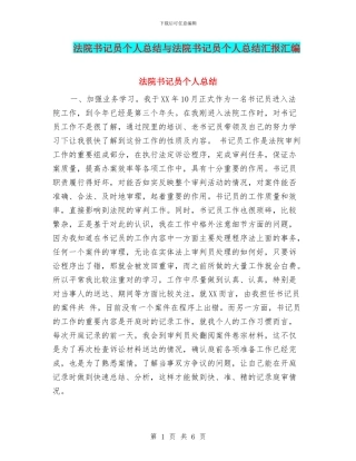 法院书记员个人总结与法院书记员个人总结汇报汇编