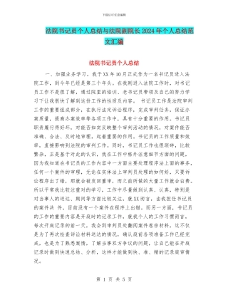 法院书记员个人总结与法院副院长2024年个人总结范文汇编