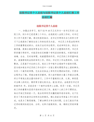 法院书记员个人总结与法院书记员个人总结汇报工作总结汇编