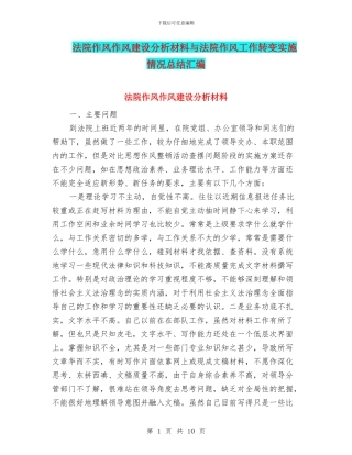 法院作风作风建设分析材料与法院作风工作转变实施情况总结汇编