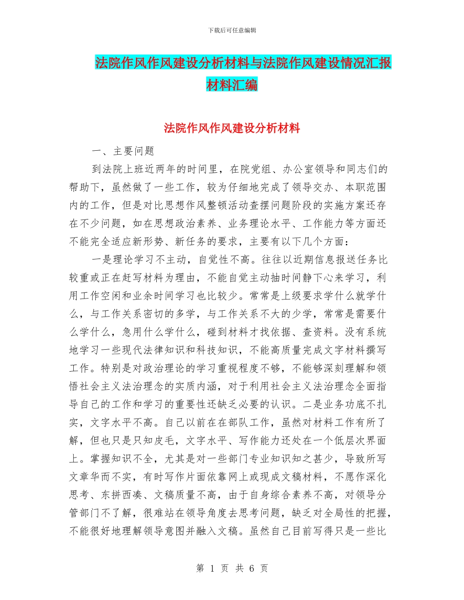 法院作风作风建设分析材料与法院作风建设情况汇报材料汇编_第1页