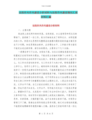法院作风作风建设分析材料与法院作风建设情况汇报材料汇编