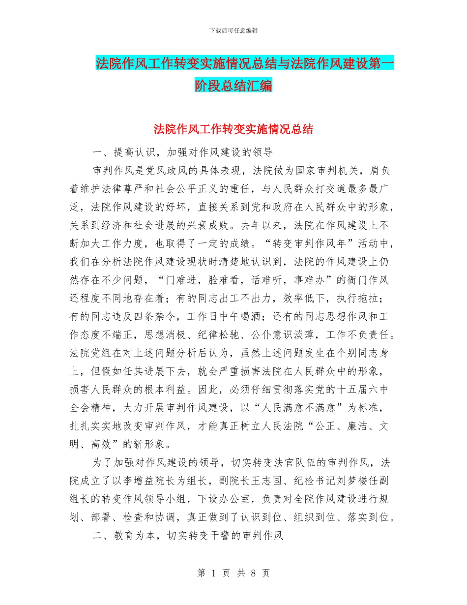法院作风工作转变实施情况总结与法院作风建设第一阶段总结汇编_第1页