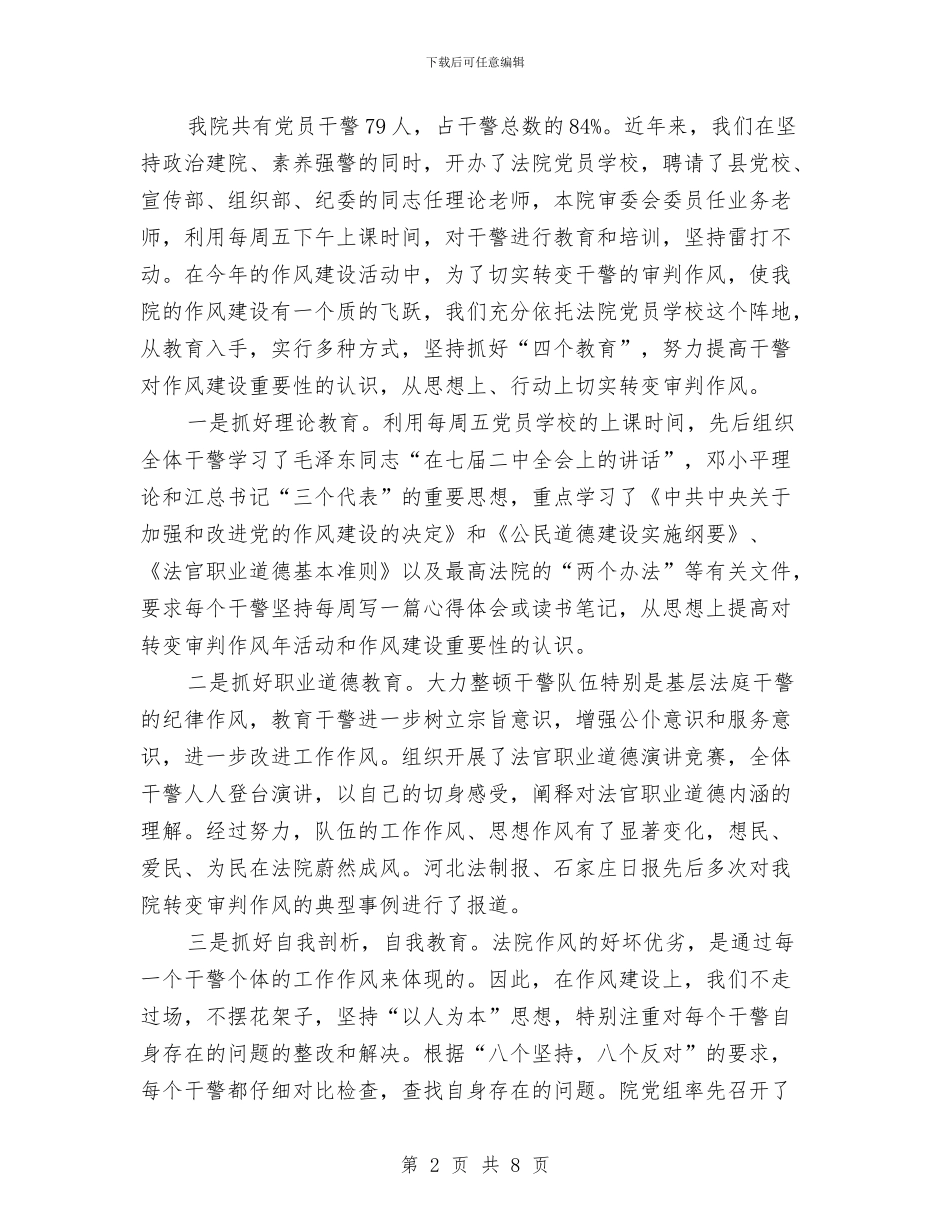 法院作风工作转变实施情况总结与法院作风建设第一阶段总结汇编_第2页