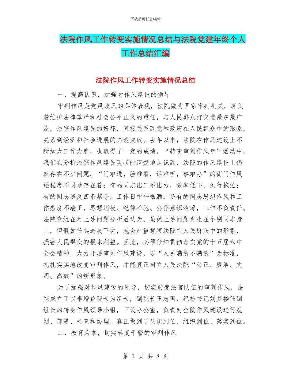 法院作风工作转变实施情况总结与法院党建年终个人工作总结汇编_第1页