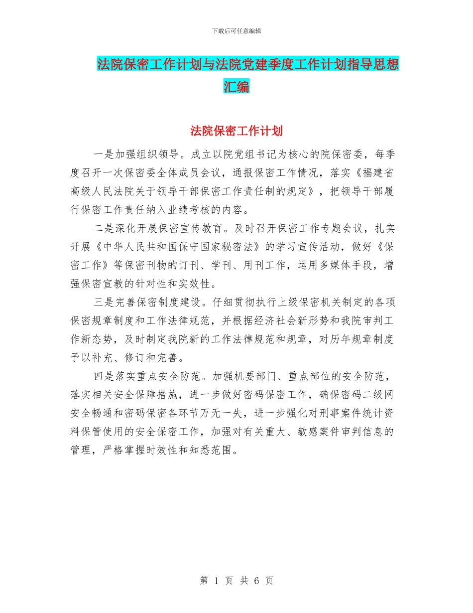 法院保密工作计划与法院党建季度工作计划指导思想汇编_第1页