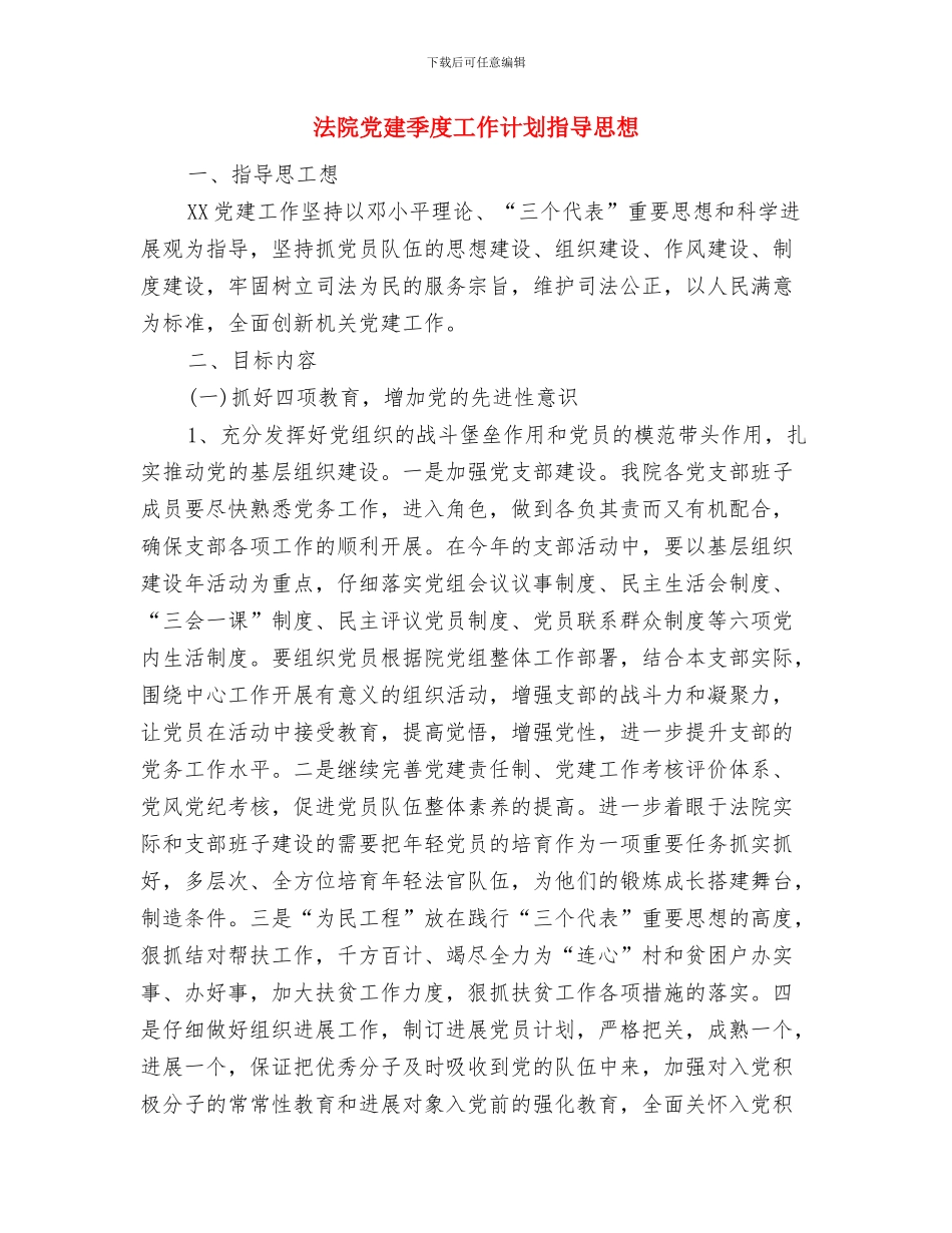 法院保密工作计划与法院党建季度工作计划指导思想汇编_第2页