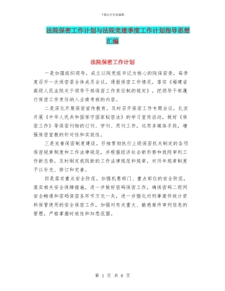 法院保密工作计划与法院党建季度工作计划指导思想汇编