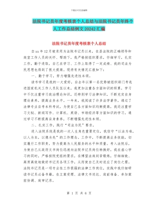 法院书记员年度考核表个人总结与法院书记员年终个人工作总结例文20242汇编