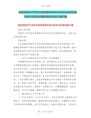 法院保持共产党员先进性教育活动分析评议阶段实施方案与法院党风廉政建设活动方案汇编