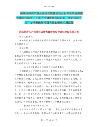法院保持共产党员先进性教育活动分析评议阶段实施方案与法院关于开展“规范司法行为