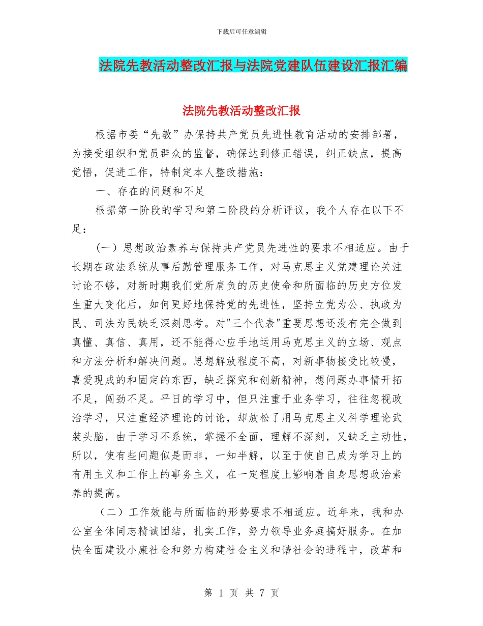 法院先教活动整改汇报与法院党建队伍建设汇报汇编_第1页