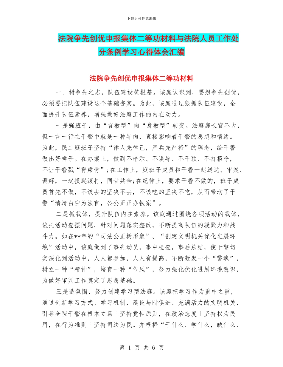 法院争先创优申报集体二等功材料与法院人员工作处分条例学习心得体会汇编_第1页