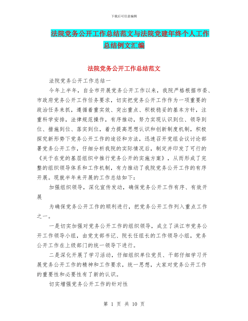 法院党务公开工作总结范文与法院党建年终个人工作总结例文汇编_第1页