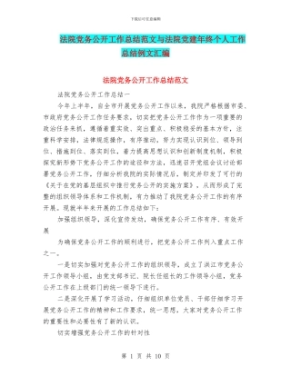 法院党务公开工作总结范文与法院党建年终个人工作总结例文汇编