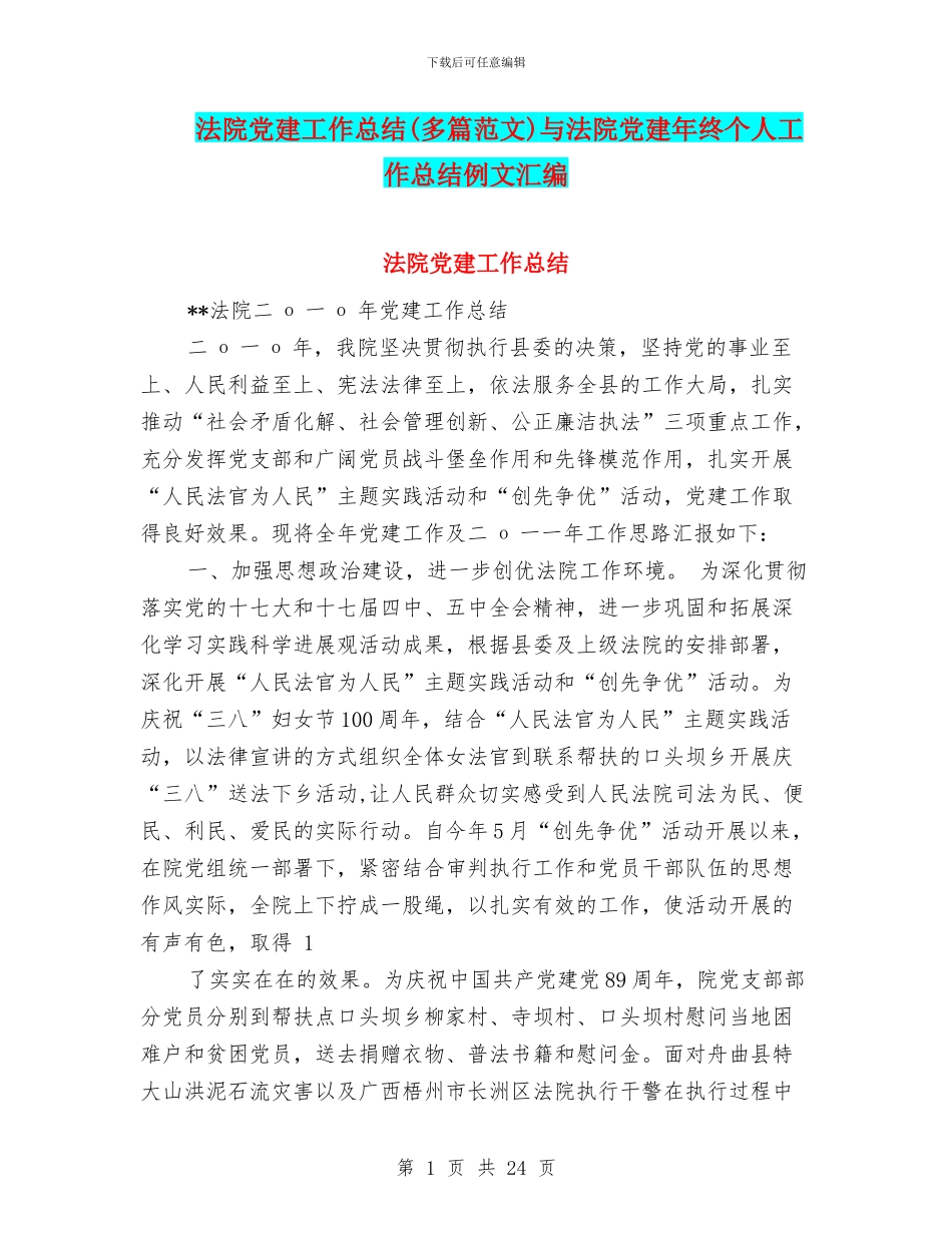 法院党建工作总结与法院党建年终个人工作总结例文汇编_第1页