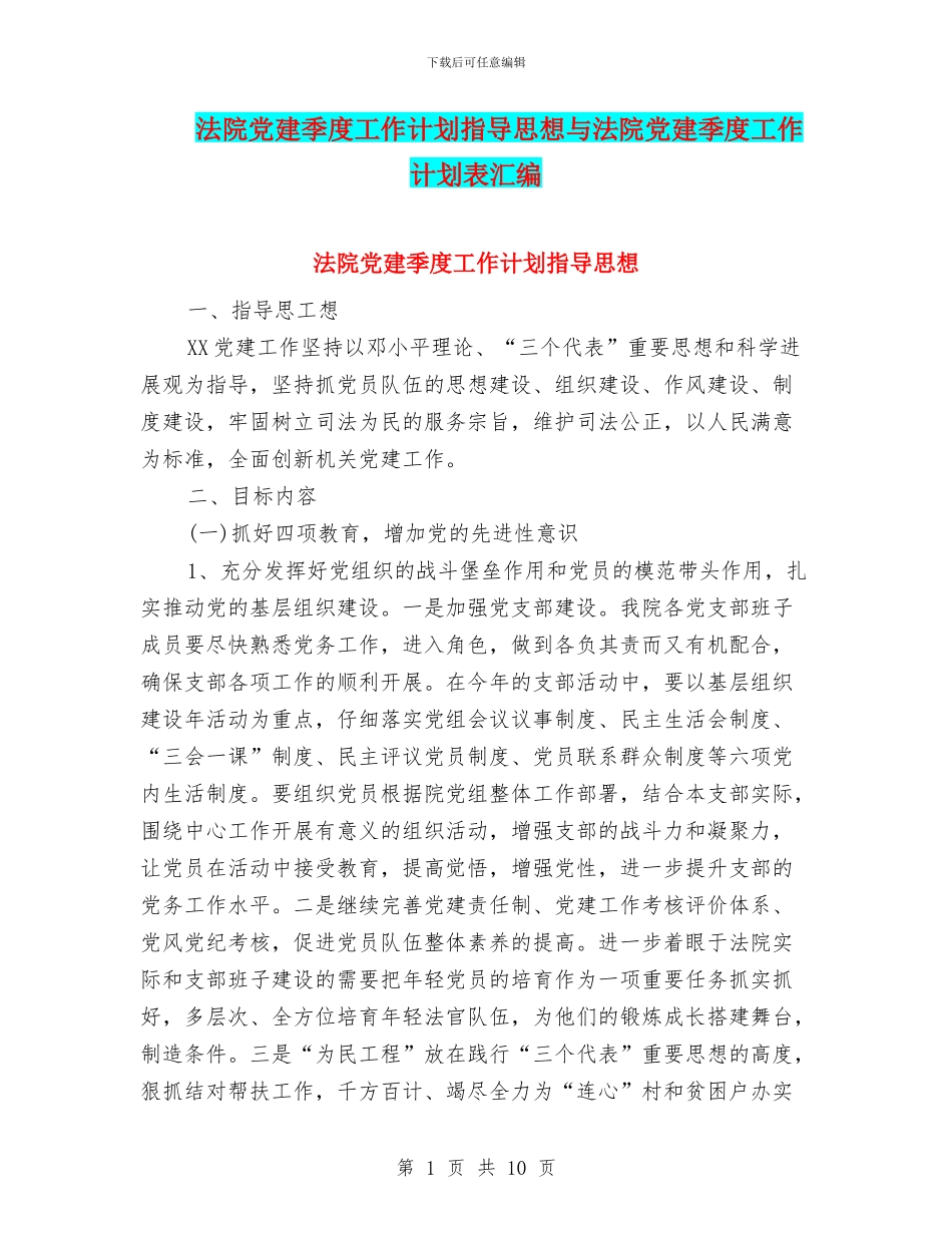 法院党建季度工作计划指导思想与法院党建季度工作计划表汇编_第1页