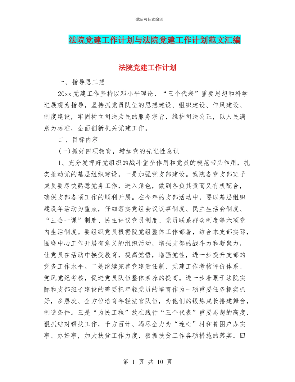 法院党建工作计划与法院党建工作计划范文汇编_第1页