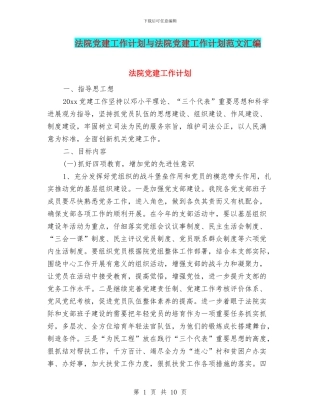 法院党建工作计划与法院党建工作计划范文汇编