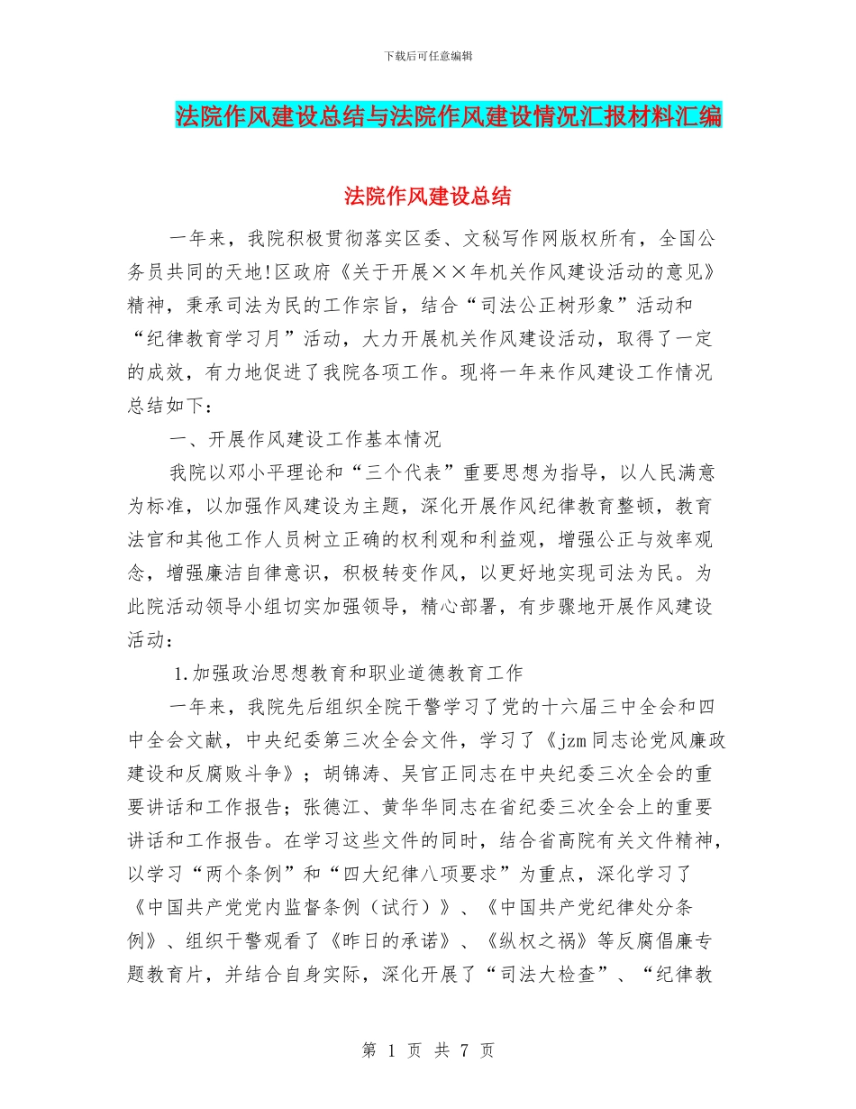 法院作风建设总结与法院作风建设情况汇报材料汇编_第1页