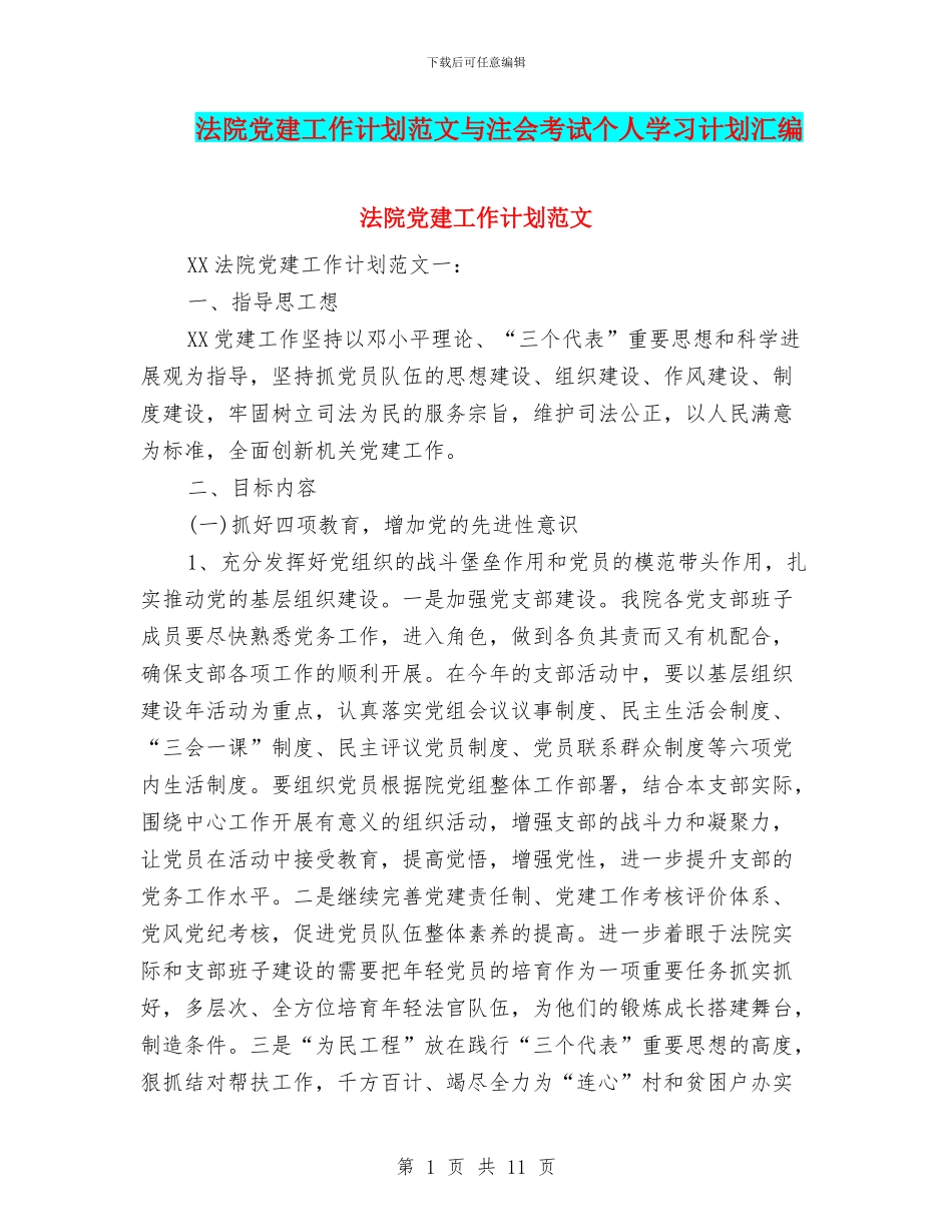 法院党建工作计划范文与注会考试个人学习计划汇编_第1页