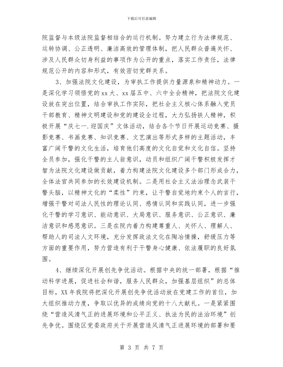 法院党建工作计划范文与法院副院长2024年个人总结范文汇编_第3页