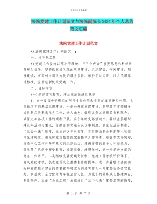 法院党建工作计划范文与法院副院长2024年个人总结范文汇编