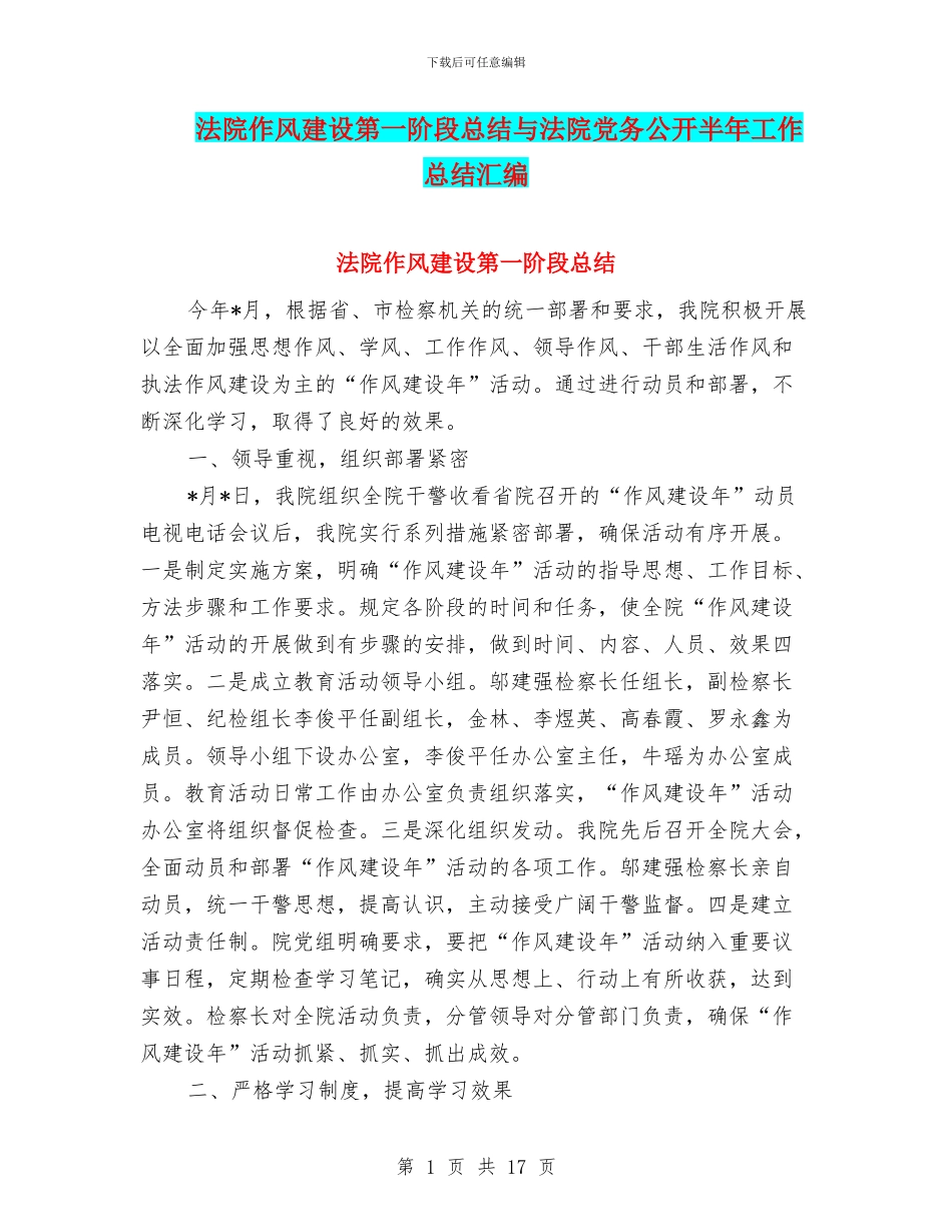 法院作风建设第一阶段总结与法院党务公开半年工作总结汇编_第1页