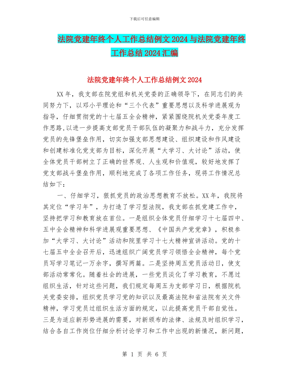 法院党建年终个人工作总结例文2024与法院党建年终工作总结2024汇编_第1页