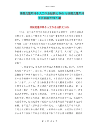 法院党建年终个人工作总结例文2024与法院党建年终工作总结2024汇编