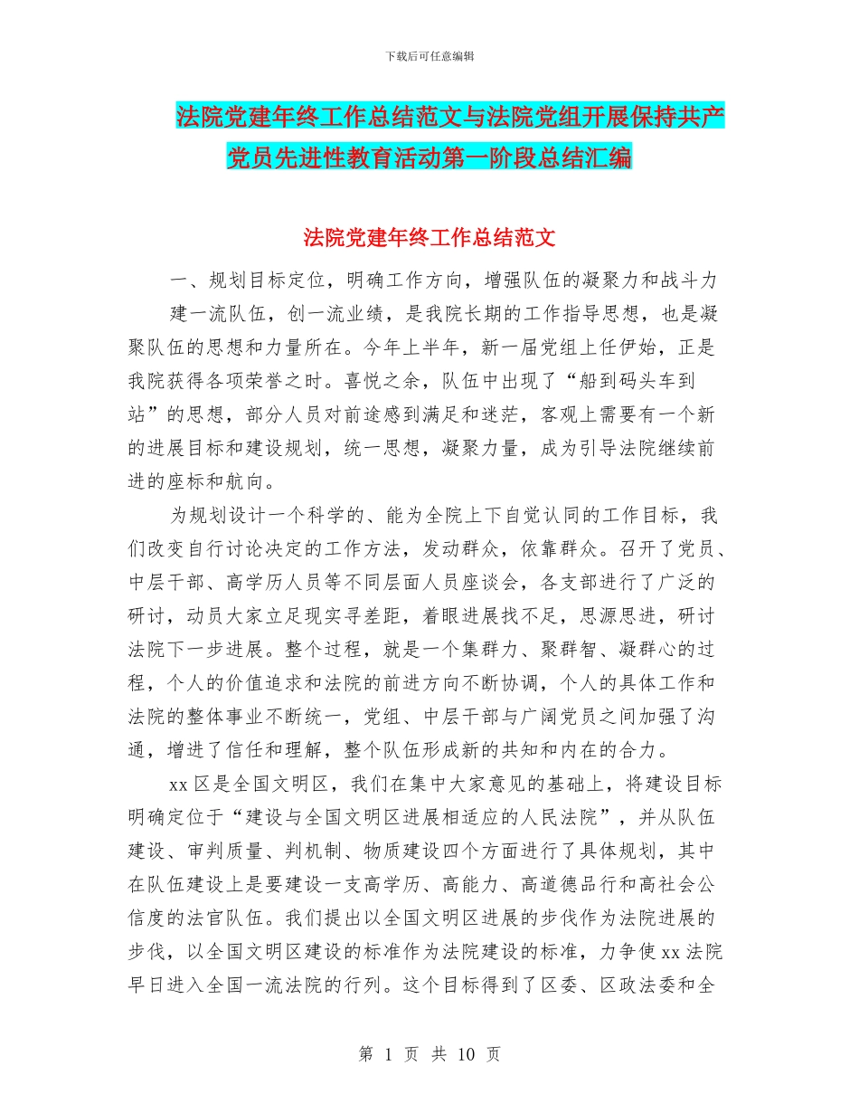 法院党建年终工作总结范文与法院党组开展保持共产党员先进性教育活动第一阶段总结汇编_第1页