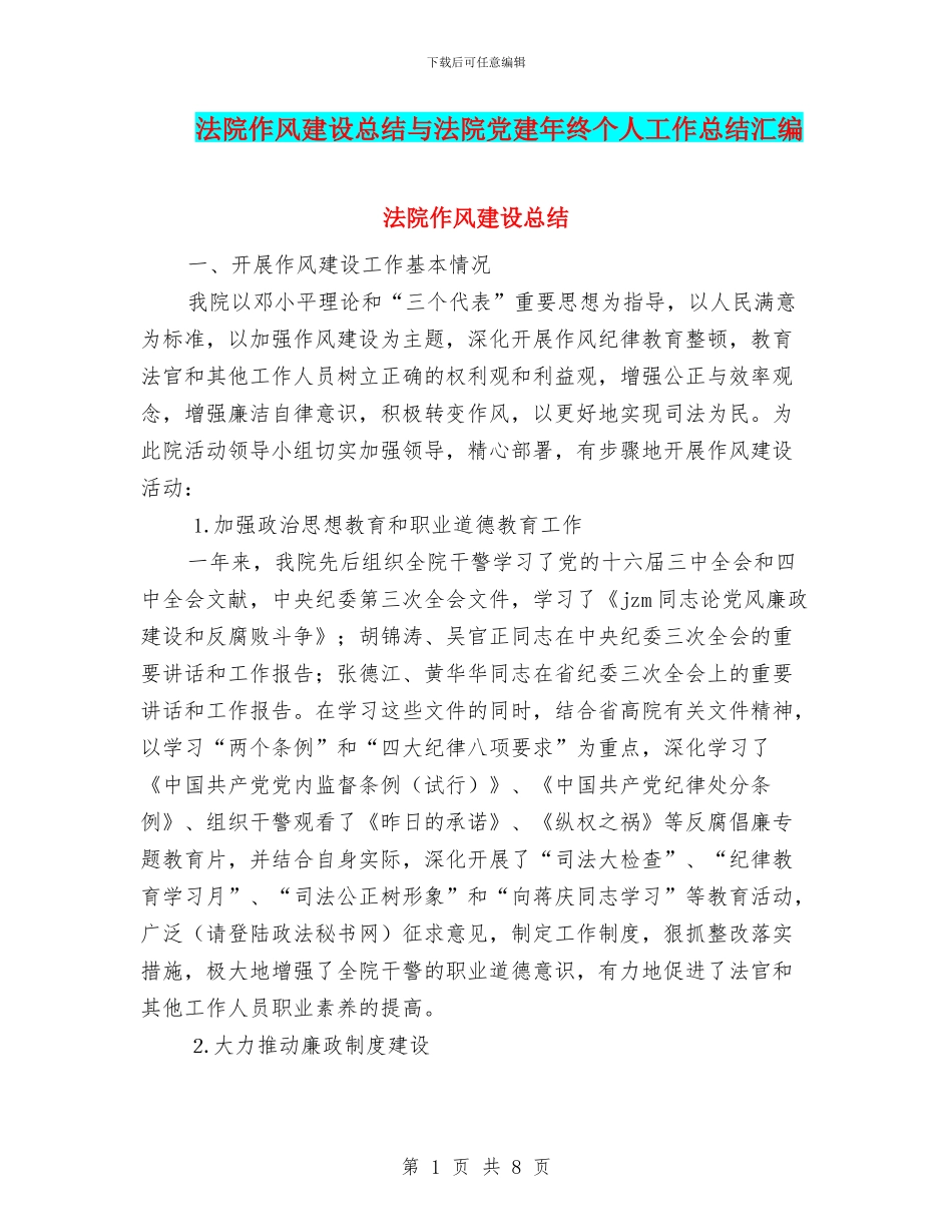 法院作风建设总结与法院党建年终个人工作总结汇编_第1页