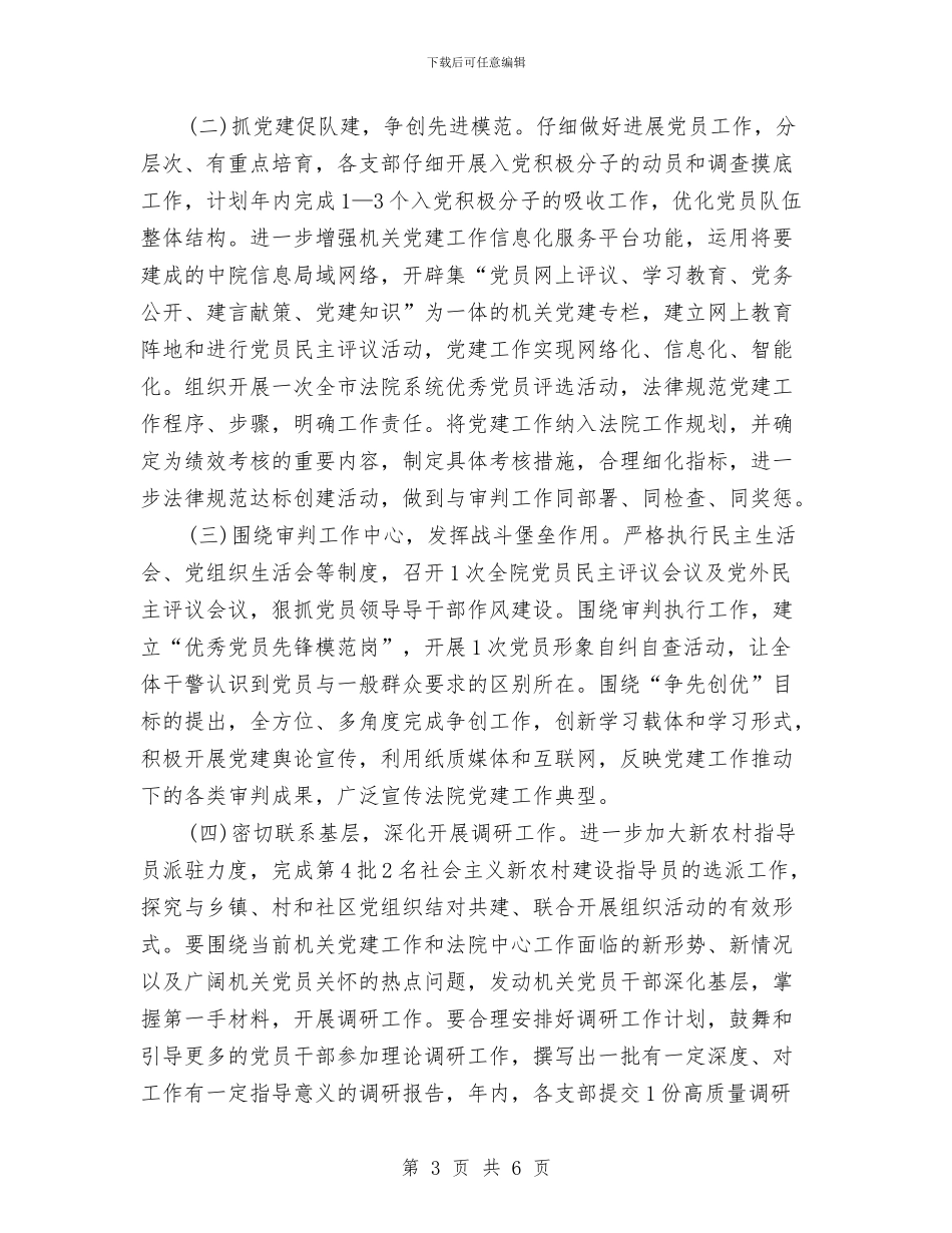 法院党支部年度工作计划与法院党支部建设工作计划2024年汇编_第3页