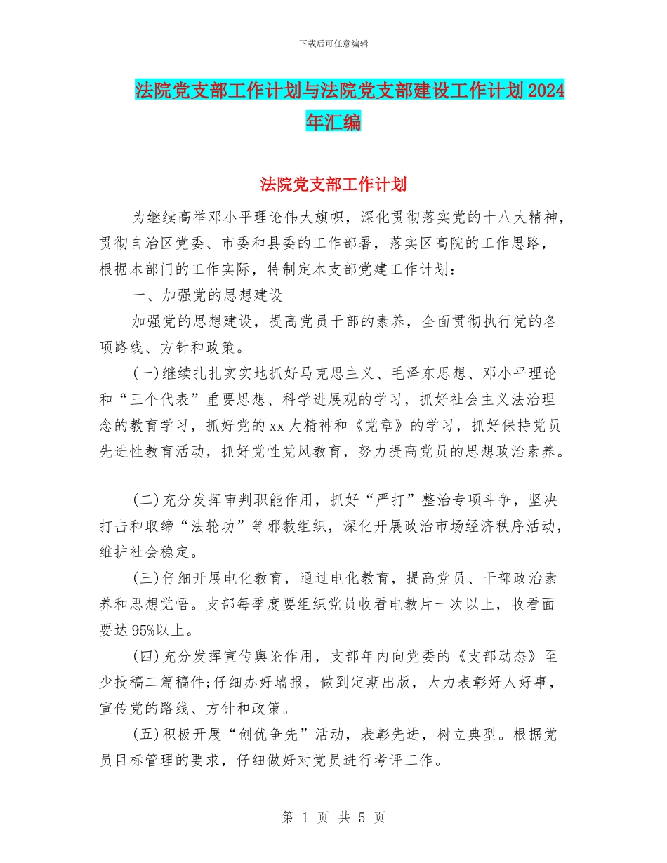 法院党支部工作计划与法院党支部建设工作计划2024年汇编_第1页