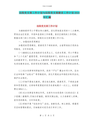 法院党支部工作计划与法院党支部建设工作计划2024年汇编