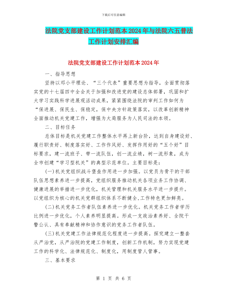 法院党支部建设工作计划范本2024年与法院六五普法工作计划安排汇编_第1页