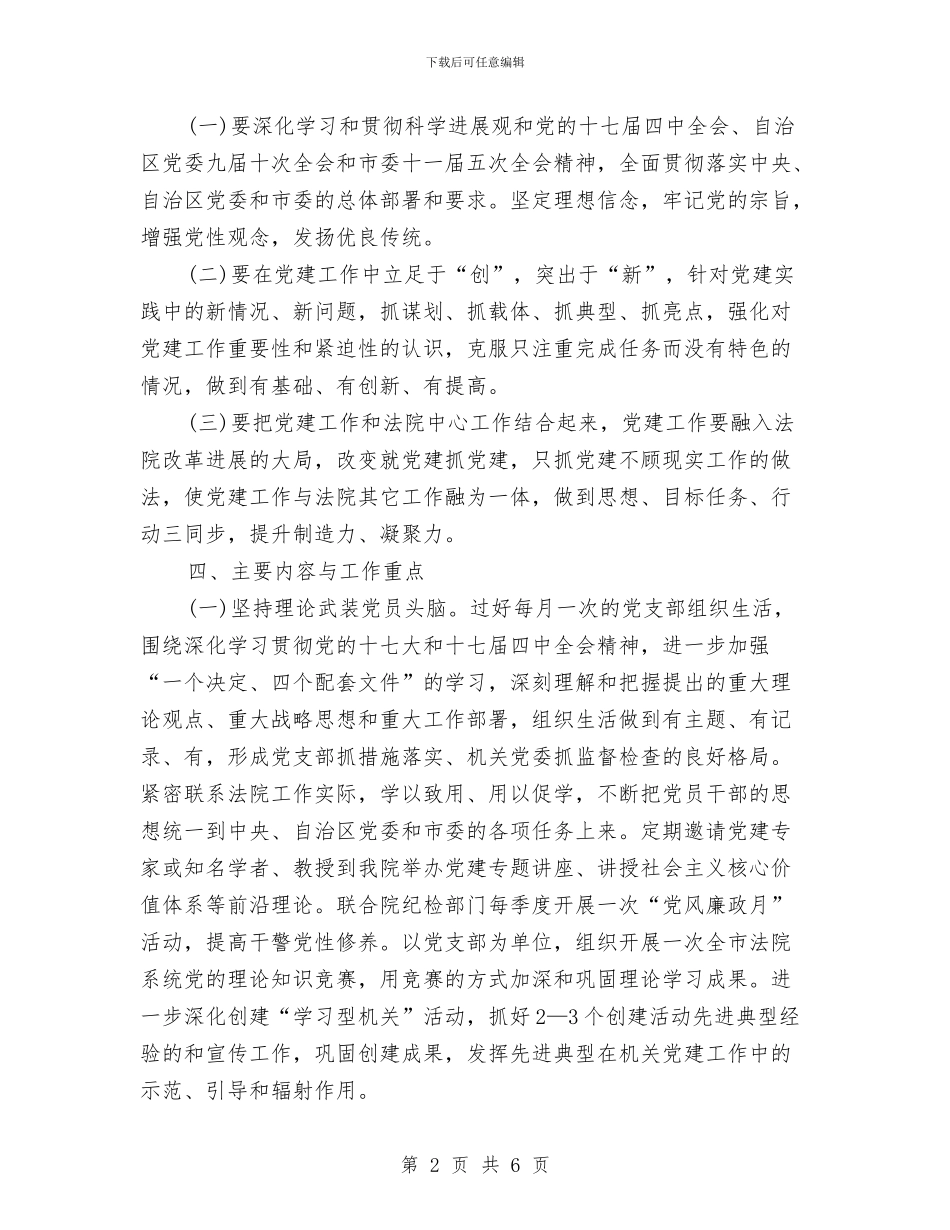 法院党支部建设工作计划范本2024年与法院六五普法工作计划安排汇编_第2页